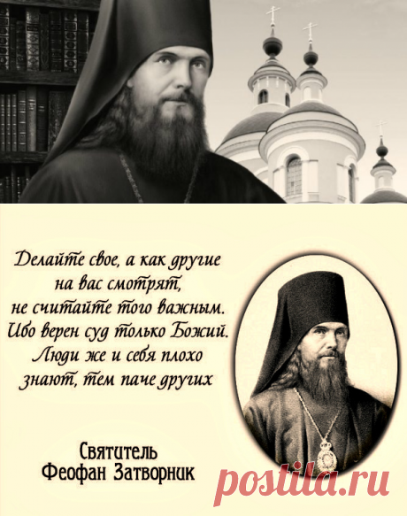 Житие Феофана Затворника - епископа, богослова и проповедника
Пустынники, отшельники, затворники… Особое сословие монахов, которые уединяются не только от мира, но и от братии, существует с незапамятных времен. В числе самых почитаемых –православный богослов и проповедник Георгий Говоров, он же Феофан Затворник.