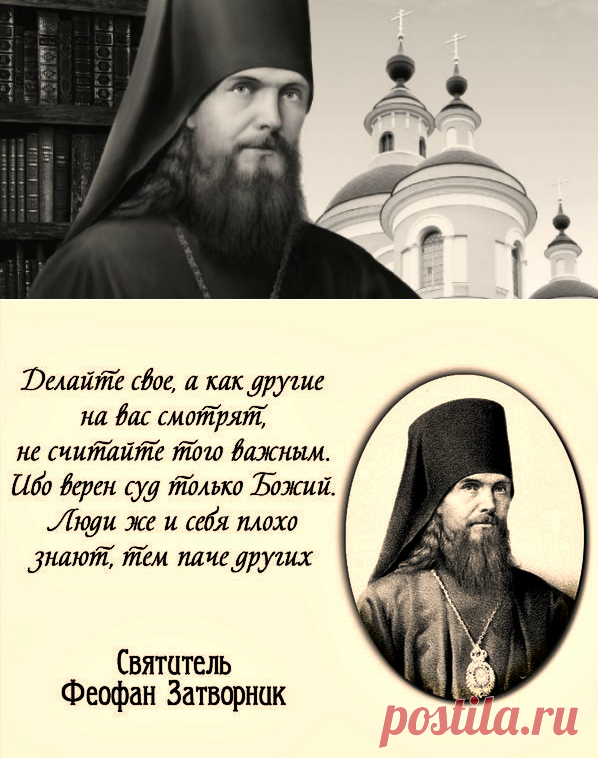 Житие Феофана Затворника - епископа, богослова и проповедника
Пустынники, отшельники, затворники… Особое сословие монахов, которые уединяются не только от мира, но и от братии, существует с незапамятных времен. В числе самых почитаемых –православный богослов и проповедник Георгий Говоров, он же Феофан Затворник.