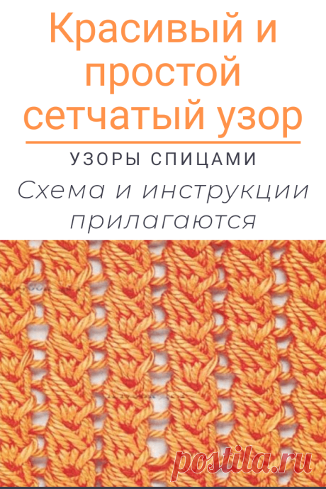 Сетчатый узор спицами: схемы и описание | простые сетчатые узоры спицами