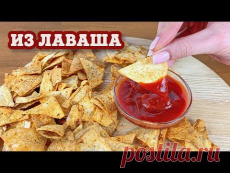 СЪЕЛИ 2 ПОРЦИИ ЗА РАЗ! Нереально вкусные Чипсы из Лаваша .