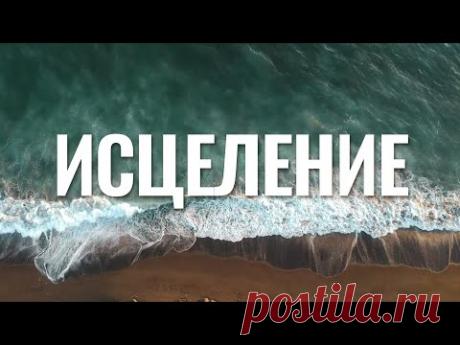 ИСЦЕЛЕНИЕ. Музыка для молитвы и поклонения. Глубокое погружение в Божье присутствие.