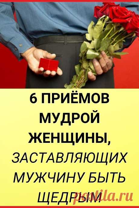 6 ПРИЕМОВ МУДРОЙ ЖЕНЩИНЫ, ЗАСТАВЛЯЮЩИХ МУЖЧИНУ БЫТЬ ЩЕДРЫМ