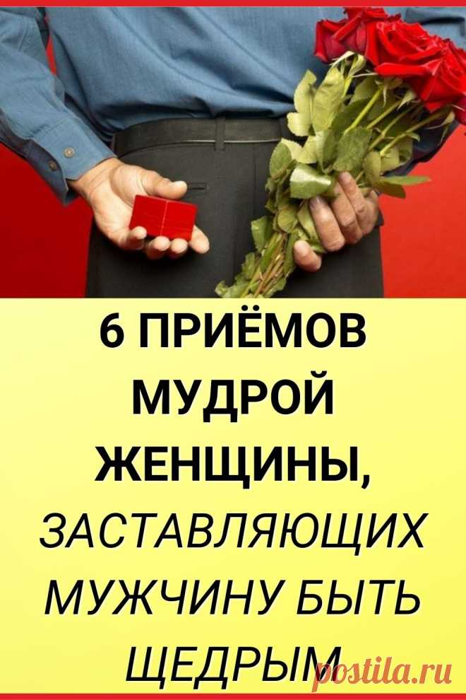 6 ПРИЕМОВ МУДРОЙ ЖЕНЩИНЫ, ЗАСТАВЛЯЮЩИХ МУЖЧИНУ БЫТЬ ЩЕДРЫМ