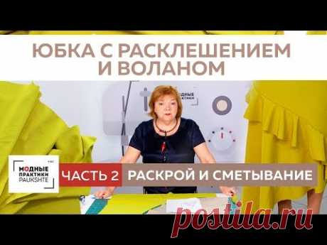 Как сшить асимметричную юбку с расклешением и воланом? Раскрой и сметывание юбки. Часть 2. - YouTube