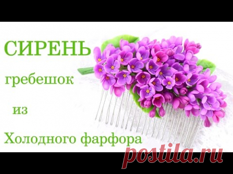 Сирень из холодного фарфора мастер класс