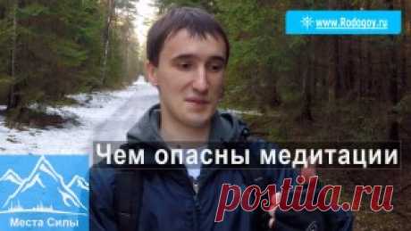 Чем опасны медитации? | Родогой