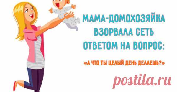 Мама-домохозяйка взорвала сеть ответом на вопрос: «А что ты целый день делаешь?»
Устав постоянно слышать одну и ту же фразу: «А что ты целый день делаешь?», тату-мастер из Флориды Ришель Каслберри решила написать пост от имени всех мам-домохозяек. И он взорвал сеть. Это должен прочитать каждый, чтобы действительно оценить невероятные жертвы, на которые идут мамы ради детей. Все начинается с воображаемой ситуации, когда муж (М) встречается с […]
Читай пост далее на сайте. Жми ⏫ссылку выше