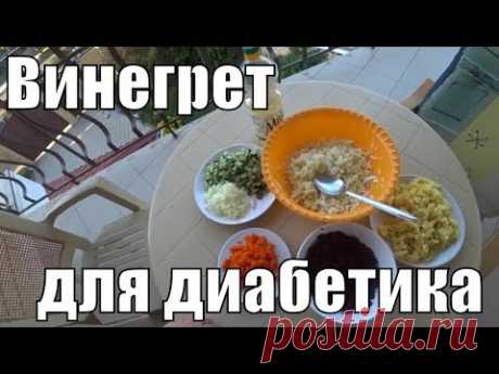 Винегрет для диабетика. Еда для диабетика.