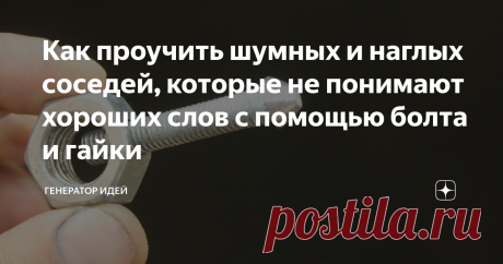 Как проучить шумных и наглых соседей, которые не понимают хороших слов с помощью болта и гайки Было дело, попадались весьма неадекватные соседи, которые шумели всю ночь напролет. Не буду рассказывать истории, я думаю что всем знакомо, да и не за этим мы "тут собрались".
Давайте лучше так, я покажу реально полезный и интересный способ, где-то даже забавный, но эффективный на 100%. Такого еще никто не видел.
Для нашей простейшей самоделки для соседей понадобится гайка. Стачиваем грани с