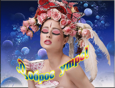 ДОБРОЕ УТРО!