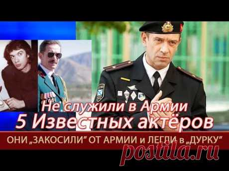 5 известных актёров которые не служили=От Армии "закосили"=Легли в "дурку"=Диагноз -"Острый шлангит"