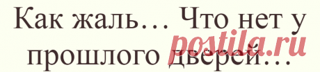 Как жаль… Что нет у прошлого дверей…
С годами становлюсь мудрей, Живу в согласии с собою. С годами становлюсь...
Читай дальше на сайте. Жми подробнее ➡