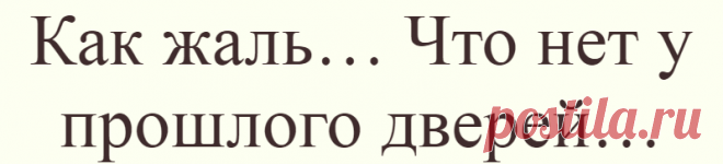 Как жаль… Что нет у прошлого дверей…
С годами становлюсь мудрей, Живу в согласии с собою. С годами становлюсь...
Читай дальше на сайте. Жми подробнее ➡