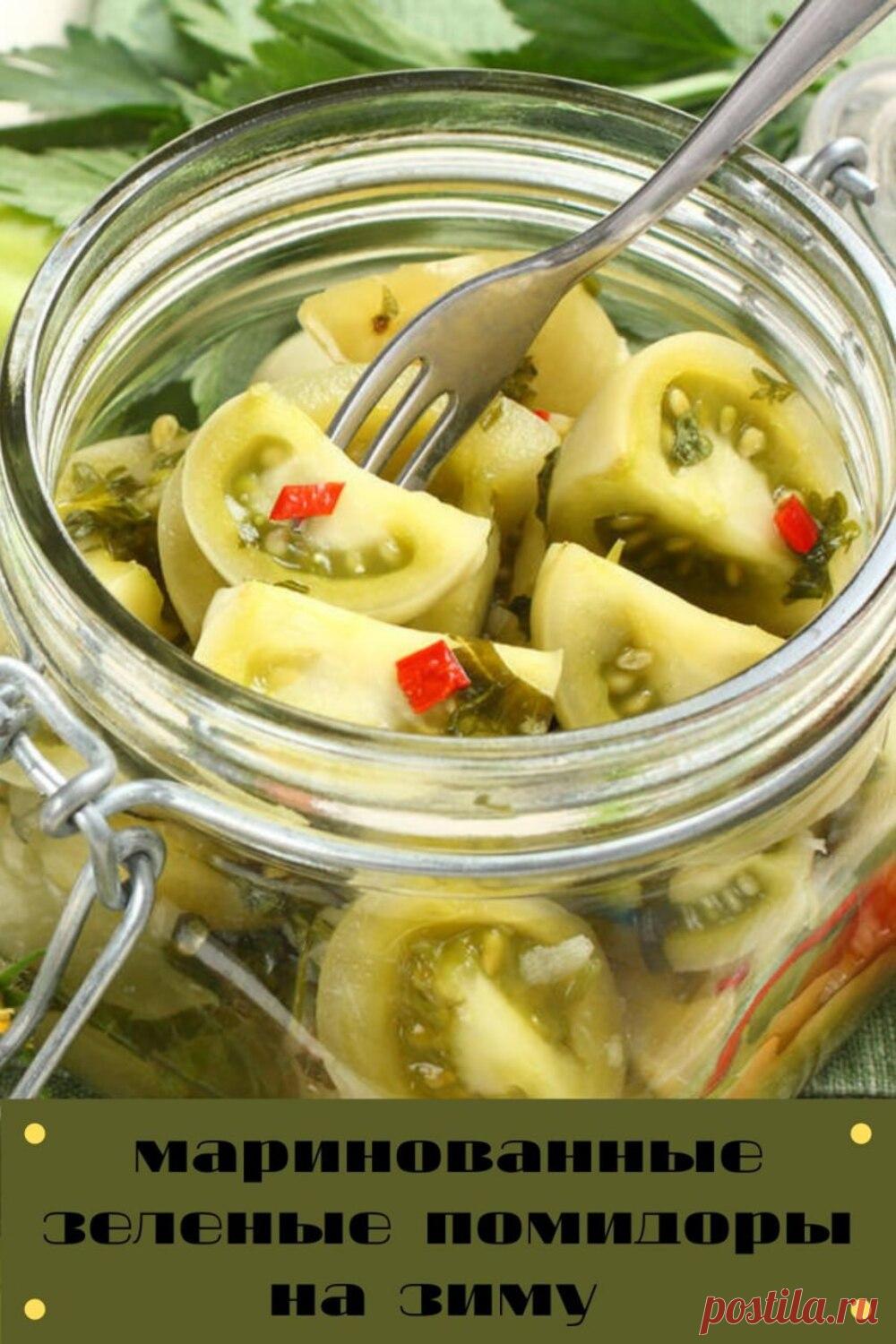 маринованные зеленые помидоры на зиму