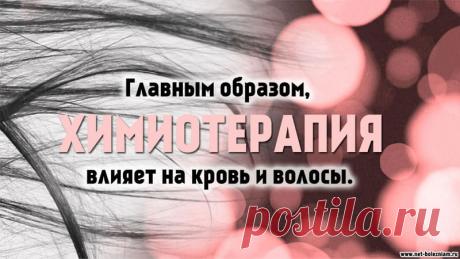 Что такое химиотерапия: общие сведения, виды лечения и побочные эффекты 

Химиотерапевтические препараты влияют отрицательно на клетки крови и на некоторые ткани пищеварительной системы (которые развиваются очень быстро). По этой причине, во время курсов химиотерапии снижается количество лейкоцитов.

Другим значимым побочным эффектом считается потеря волос.