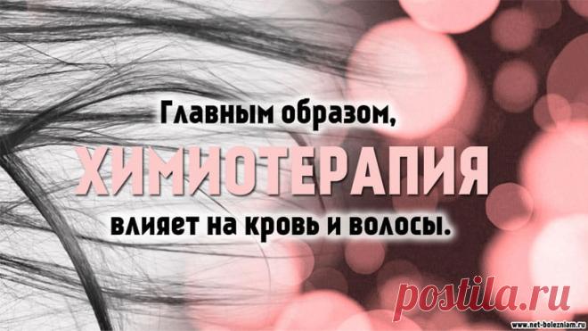 Что такое химиотерапия: общие сведения, виды лечения и побочные эффекты 

Химиотерапевтические препараты влияют отрицательно на клетки крови и на некоторые ткани пищеварительной системы (которые развиваются очень быстро). По этой причине, во время курсов химиотерапии снижается количество лейкоцитов.

Другим значимым побочным эффектом считается потеря волос.