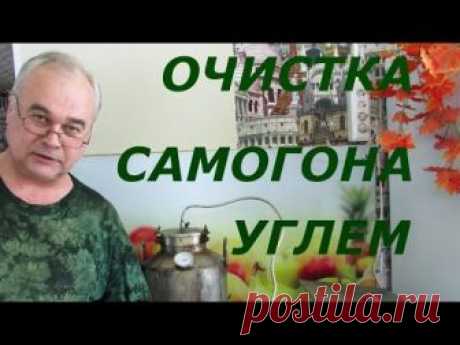 Как правильно очистить самогон углем от сивухи? Каким углем лучше очищать в домашних условиях | Про самогон и другие напитки | Яндекс Дзен