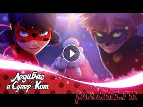 ЛЕДИ БАГ И СУПЕР-КОТ |  Смотрите полные серии мультсериала «Леди Баг и Супер-Кот» в официальном дубляже только на Канале Disney! ► Подпишись на канал прямо сейчас! ► Смотри б...