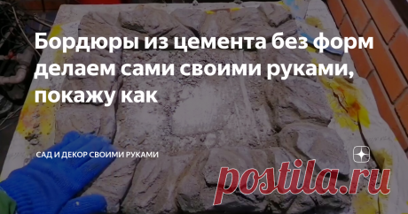 Бордюры из цемента без форм делаем сами своими руками, покажу как