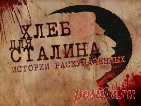 Хлеб для Сталина. Истории раскулаченных