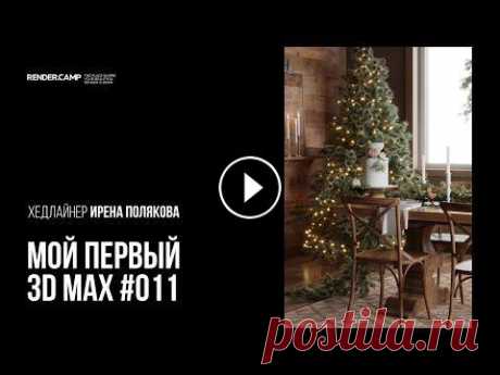 Новогодний интерьер. Гайд для новичка #011 I 3Ds MAX + Corona Renderer На этом мастер-классе мы вместе с Иреной Поляковой создавали уютный новогодний интерьер с акцентом на светотеневой композиции и проработке материалов....