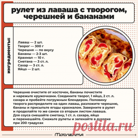 Рулет из лаваша с творогом, черешней и бананами