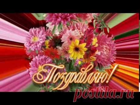 Футаж - Поздравляю - Персональный сайт Станислава Молчанова