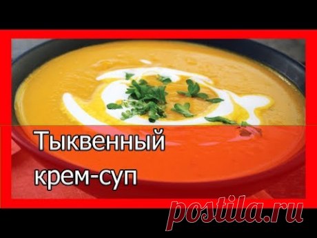 Тыквенный крем суп