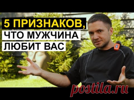 Как любят мужчины? 5 признаков, что мужчина ВОСПРИНИМАЕТ вас всерьез