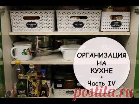 Организация на кухне! Запасы круп, закатки и... кастрюли :))