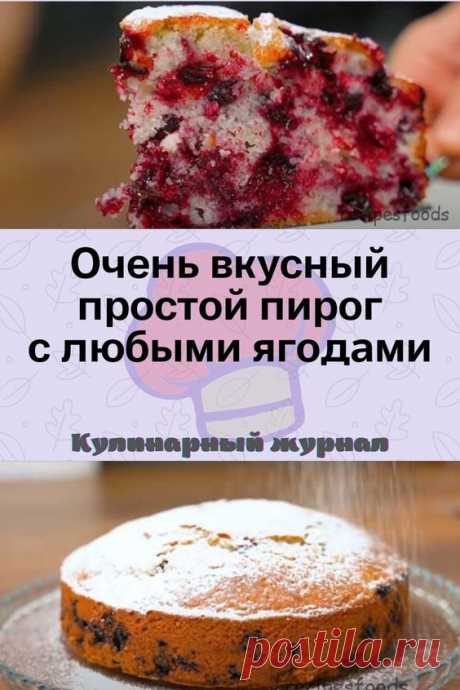 Очень вкусный простой пирог с любыми ягодами