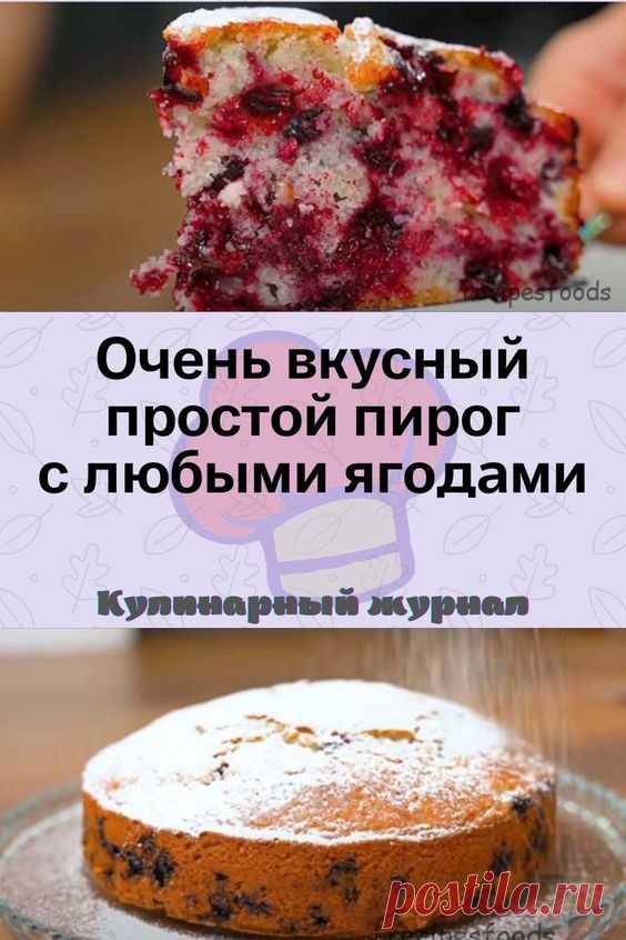 Очень вкусный простой пирог с любыми ягодами