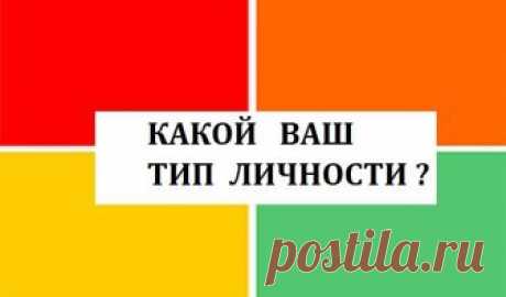 В философских трактатах с древних времен существует особая классификация мышления по типам, видам и формам. До сих пор психологи условно разделяют всех людей на 4 типа. А к какому относитесь вы? Пройдите тест и узнайте