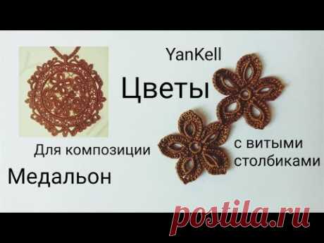 Цветочек с витыми столбиками, от YanKell