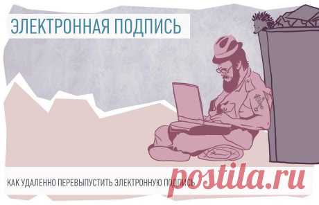 Разъяснили, как перевыпустить квалифицированную электронную подпись удаленно У индивидуальных предпринимателей и юрлиц есть возможность перевыпустить КЭП через личный кабинет на сайте налоговой. Рассказали, как это сделать.