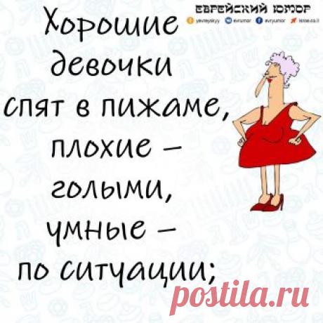 Хорошие, плохие, и умные девочки. Кому какую, секреты психологии от еврейского юмора Хорошие девочки ждут принца на белом коне, плохие – миллионера на черном Мерседесе, умные считают обоих персонажей вымышленными;

Хорошие девочки ищут свои эрогенные зоны, плохие знают их, умные счита…