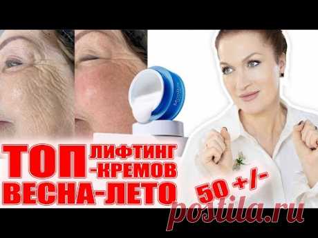 Подтяжка лица без операции! Лучшие, самые мощные лифтинг- кремы для кожи 50+/- !