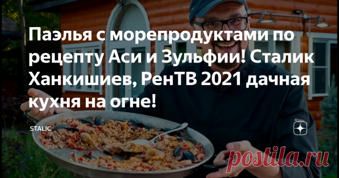 Паэлья с морепродуктами по рецепту Аси и Зульфии! Сталик Ханкишиев, РенТВ 2021 дачная кухня на огне!