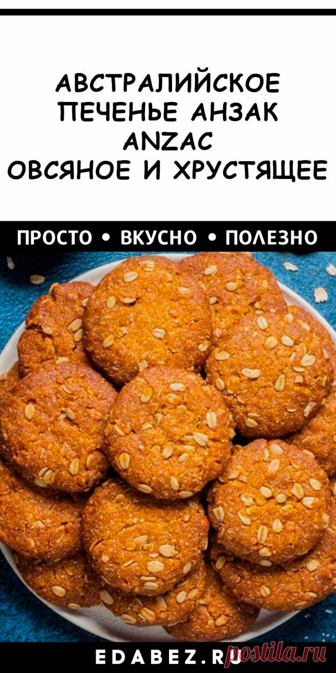 Австралийское овсяное печенье Анзак. Традиционное лакомство с интересной историей! Приготовила и сравнила традиционный и веганский вариант. ну, мне веганский показался довольно странным (в тесто кладут кукурузный крахмал, а не овсяные хлопья).