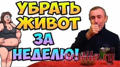УБРАТЬ ЖИВОТ ЗА НЕДЕЛЮ! В ДОМАШНИХ УСЛОВИЯХ! Виталий Островский. Кишечник, большой живот, похудеть