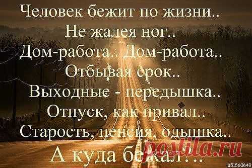 Каждого из нас Бог создал с правом выбора, и наделив разумом. Нет такого человека, который не имел бы своего мнения. Каждый день наш не проходит, чтобы мы не приняли какое-то решение. Идём ли мы в магазин, едем в общественном транспорте или в личном авто, идём в общепит или сами что-то готовим: везде нам нужно решать — делать то, что нравится, то, что подходит, или то, для чего есть возможность. Наверное добавлю сюда ещё и то, за что нам платят.А.Н.