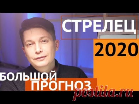 (218) СТРЕЛЕЦ Большой гороскоп 2020 серьезный подробный прогноз гороскоп стрельца 2020 год крысы Чудинов - YouTube
