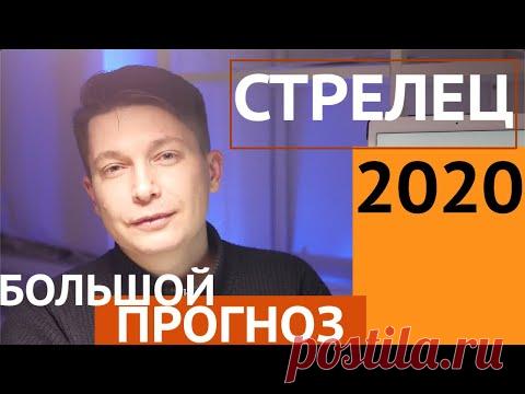 (218) СТРЕЛЕЦ Большой гороскоп 2020 серьезный подробный прогноз гороскоп стрельца 2020 год крысы Чудинов - YouTube