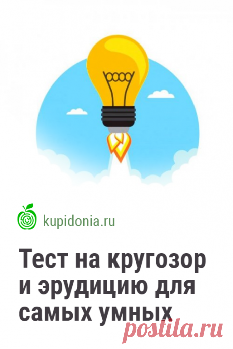 Тест на кругозор и эрудицию для самых умных и сообразительных. Новый познавательный тест для проверки общих знаний, в котором мы собрали интересные вопросы по разным темам. Попробуйте ответить правильно на каждый из них.