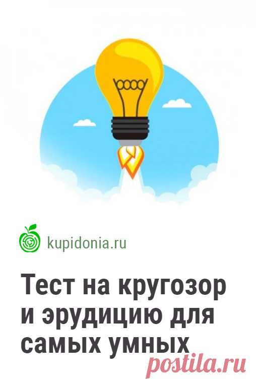 Тест на кругозор и эрудицию для самых умных и сообразительных. Новый познавательный тест для проверки общих знаний, в котором мы собрали интересные вопросы по разным темам. Попробуйте ответить правильно на каждый из них.