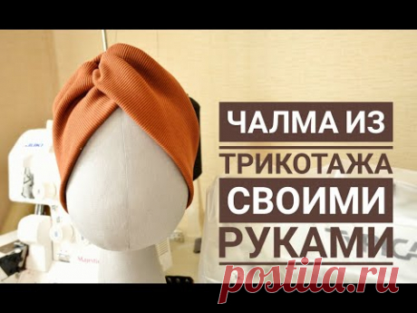 Чалма (тюрбан) из трикотажа своими руками мастер класс