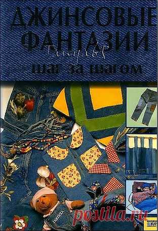 Джинсовые фантазии шаг за шагом.