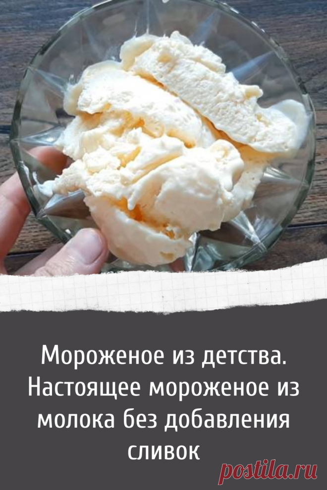 Мороженое из детства. Настоящее мороженое из молока без добавления сливок