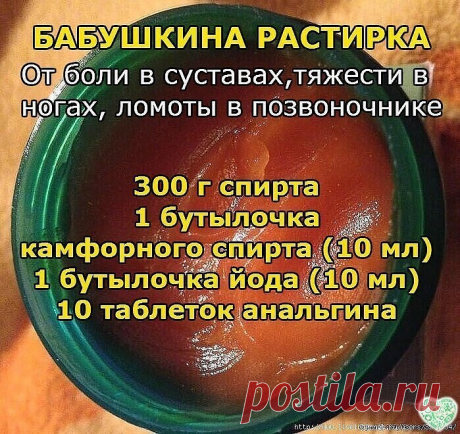 БАБУШКИНА РАСТИРКА
Моя бабушка в 82 года понятия не имела, что такое боли в суставах, тяжесть в ногах, ломота в позвоночнике. А причиной этому всему ее чудодейственная растирка. Воистину, лучшего средства я еще на себе не испытывала.
Заболела как-то шея, да так, что даже сидеть долго не могла, и бабушка предложила мне свою чудо-растирку. Не поверите, через два дня я почувствовала такое облегчение, как будто мешок камней с плеч свалился. А через четыре дня вообще забыла, чт...