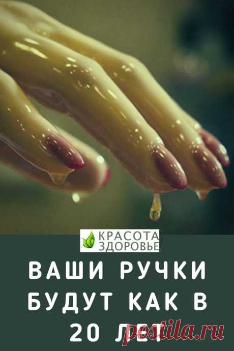Ваши ручки будут как в 20 лет. Домашний спа-салон для омоложения кожи. 3 варианта процедур ➡️Кликайте на фото, чтобы прочитать полностью